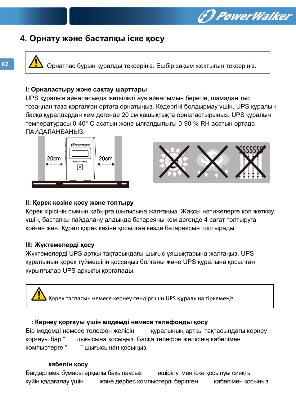 Орнату және бастапқы іске қосу | PowerWalker VI 600 SW User Manual | Page 150 / 160