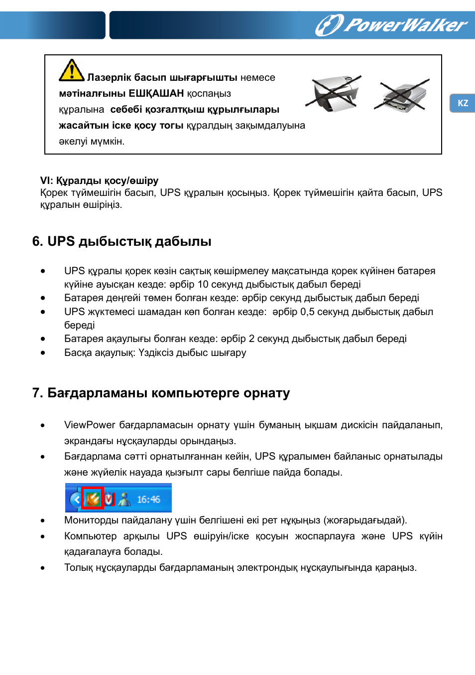 Ups дыбыстық дабылы, Бағдарламаны компьютерге орнату | PowerWalker VI 600 SW User Manual | Page 151 / 160