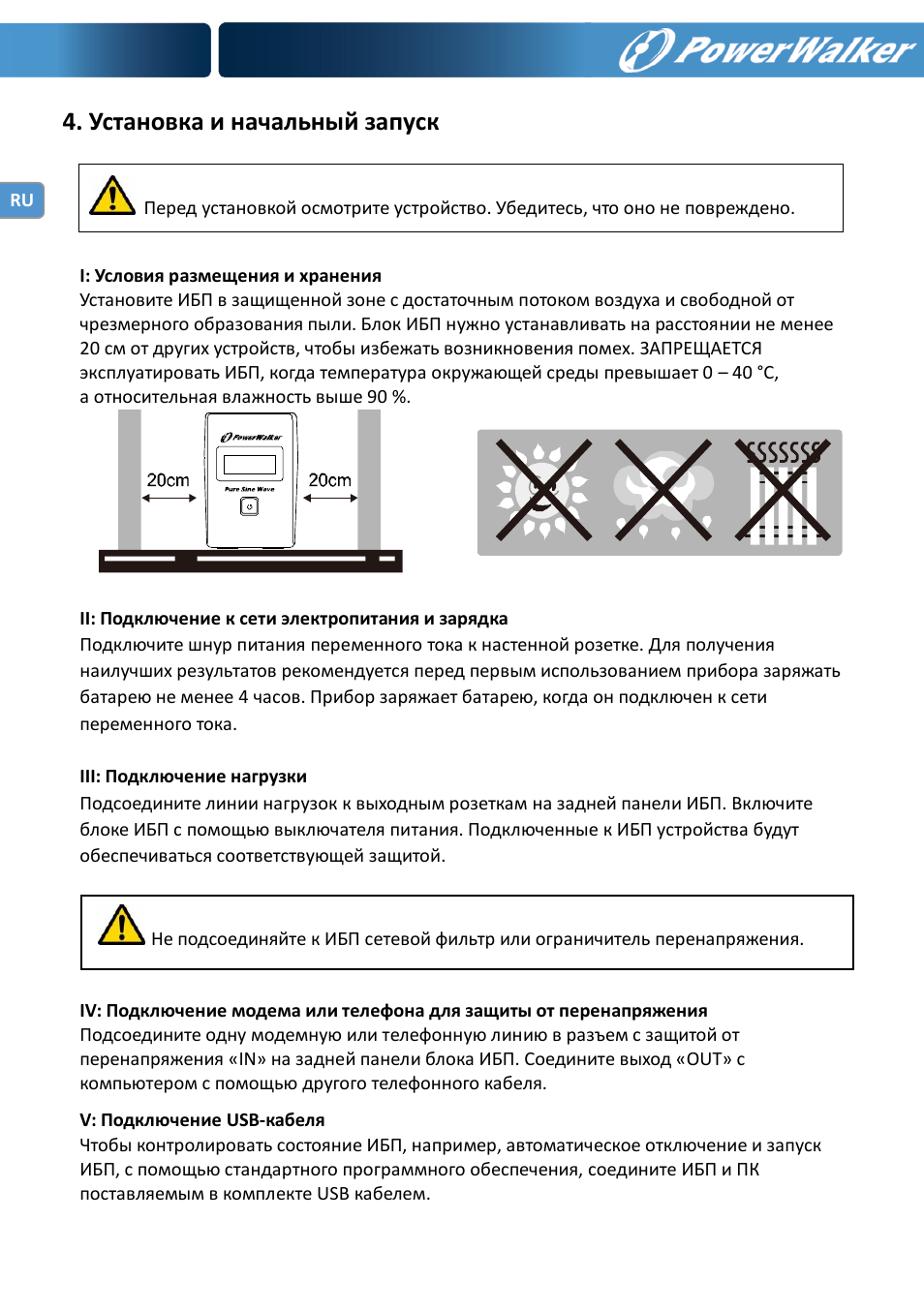 Установка и начальный запуск | PowerWalker VI 600 SW User Manual | Page 86 / 160