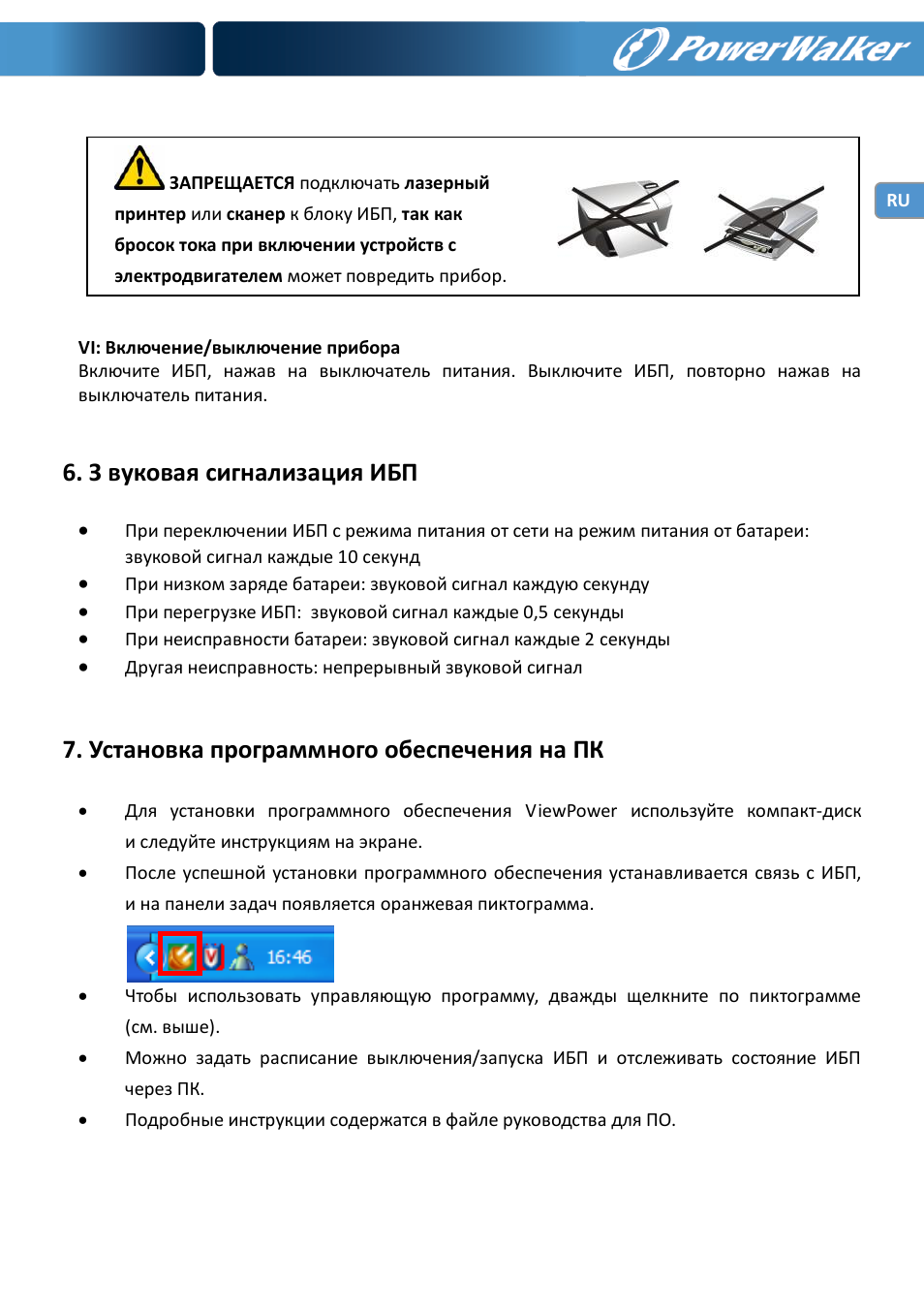 З вуковая сигнализация ибп, Установка программного обеспечения на пк | PowerWalker VI 600 SW User Manual | Page 87 / 160