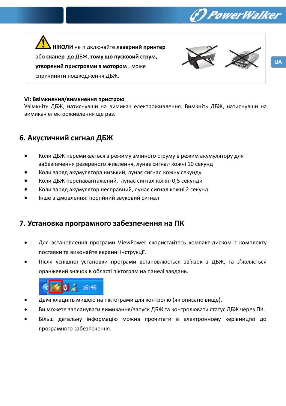 Акустичний сигнал дбж, Установка програмного забезпечення на пк | PowerWalker VI 600 SW User Manual | Page 95 / 160