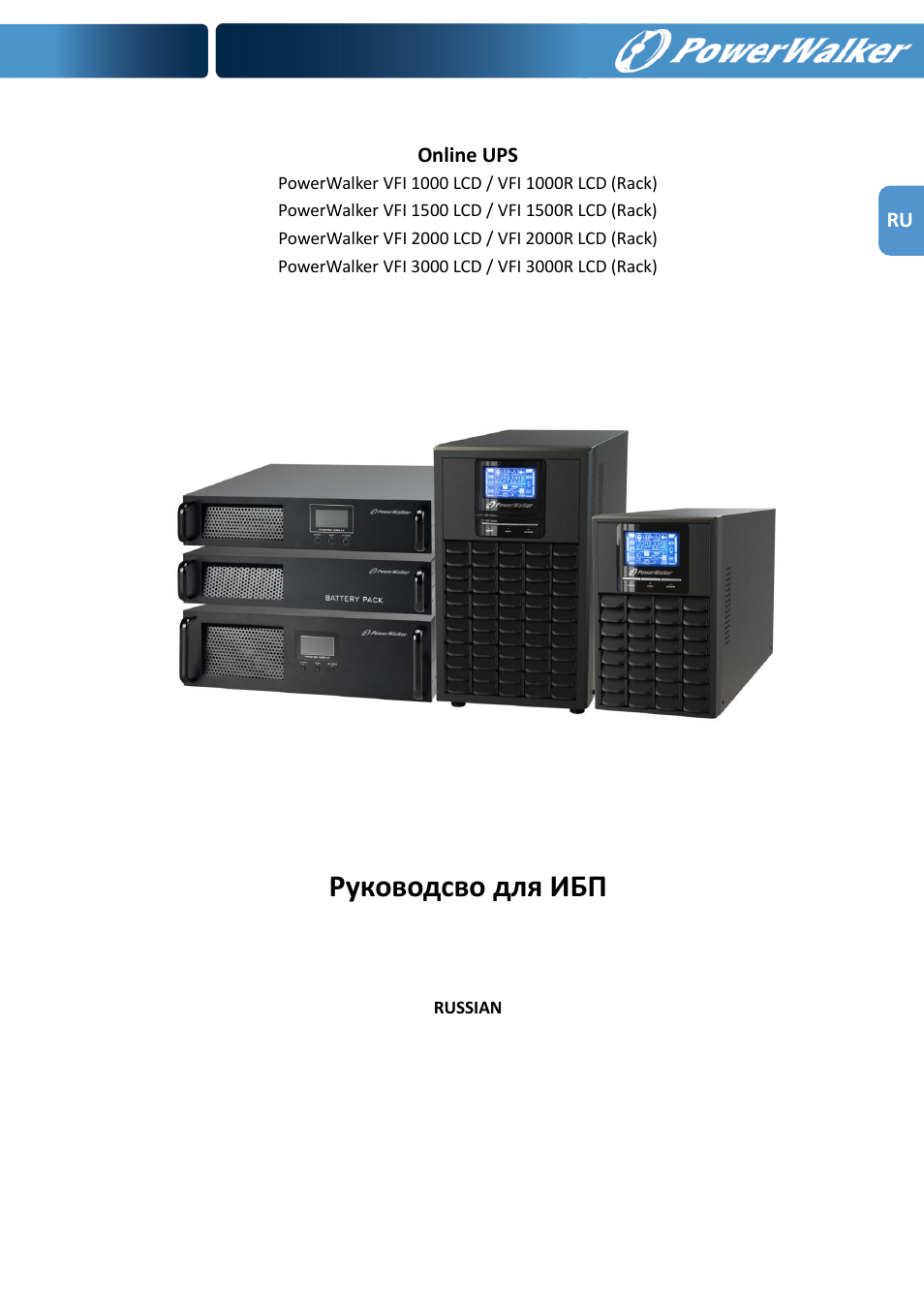 Руководсво для ибп | PowerWalker VFI 1000R LCD User Manual | Page 81 / 142