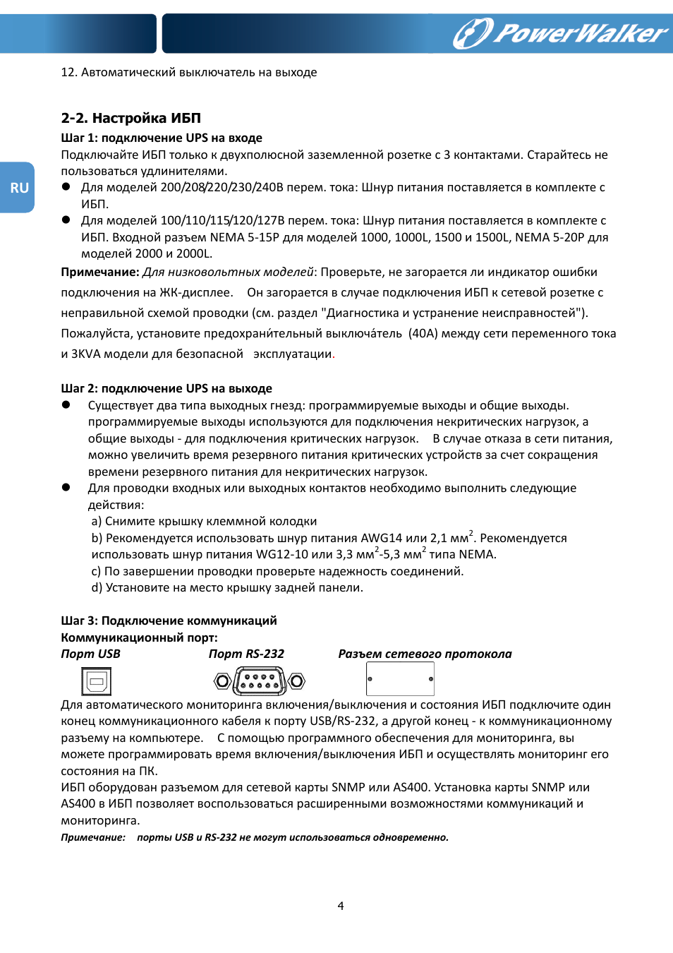 PowerWalker VFI 1000R LCD User Manual | Page 87 / 142