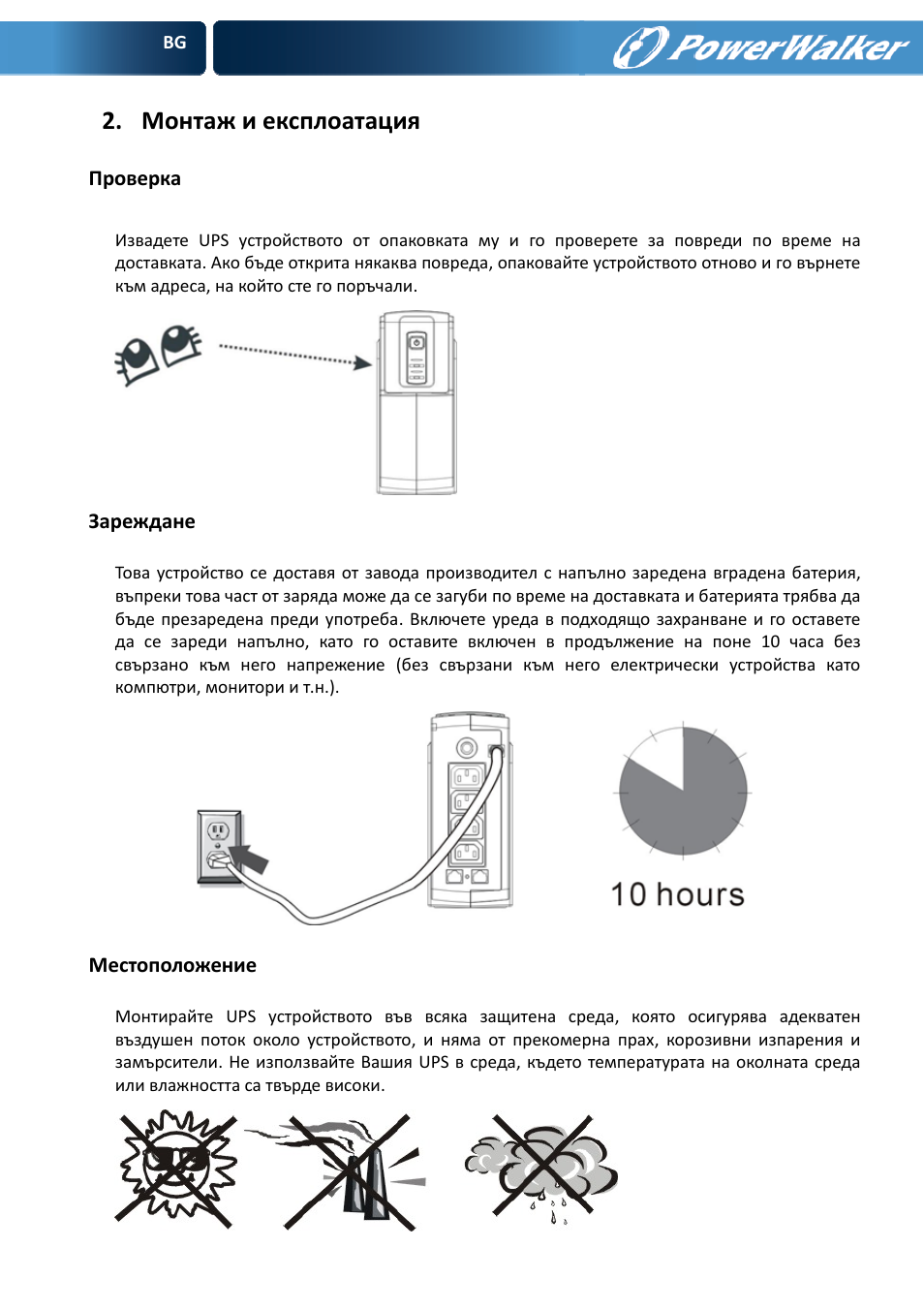 Монтаж и експлоатация | PowerWalker VFD 600 User Manual | Page 141 / 160