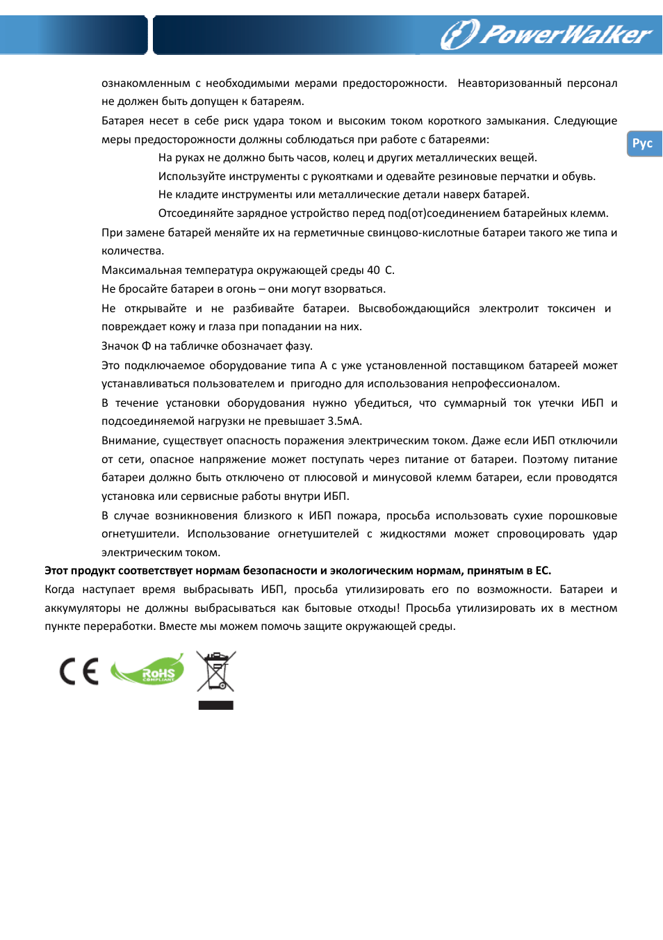 PowerWalker VI 650 SE User Manual | Page 55 / 62