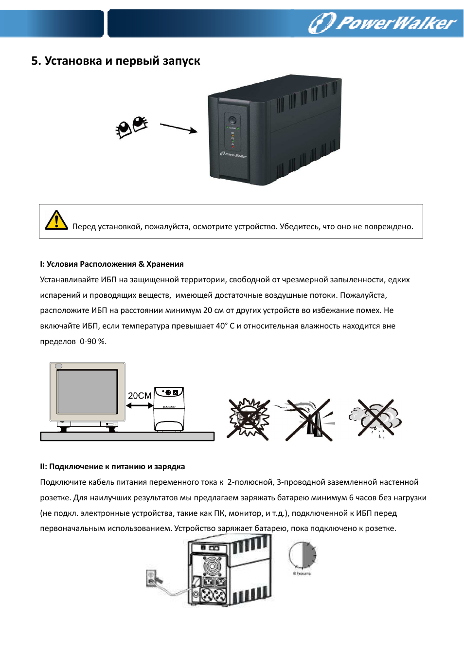 Установка и первый запуск | PowerWalker VI 650 SE User Manual | Page 58 / 62