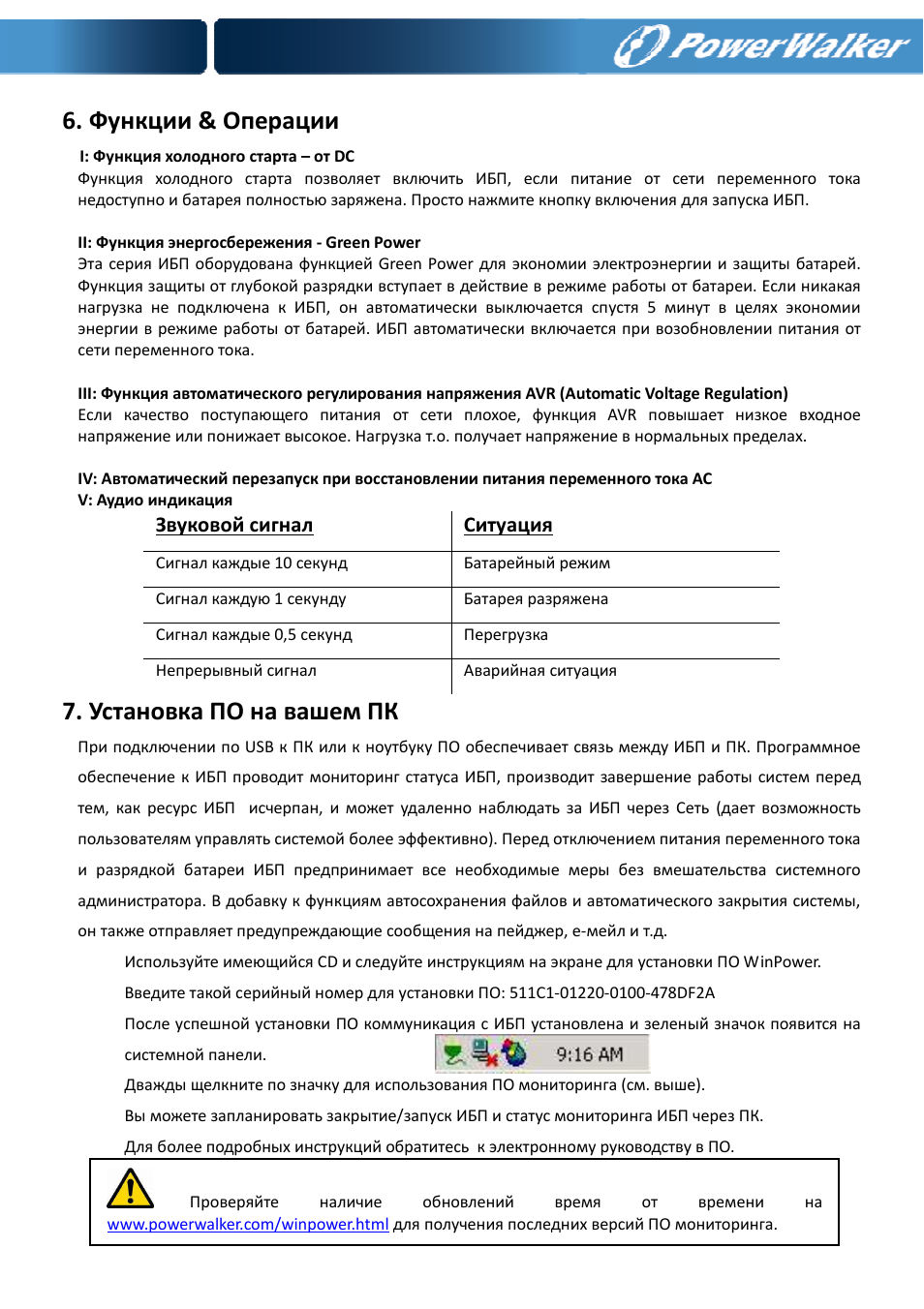 Функции & операции, Установка по на вашем пк | PowerWalker VI 650 SE User Manual | Page 60 / 62