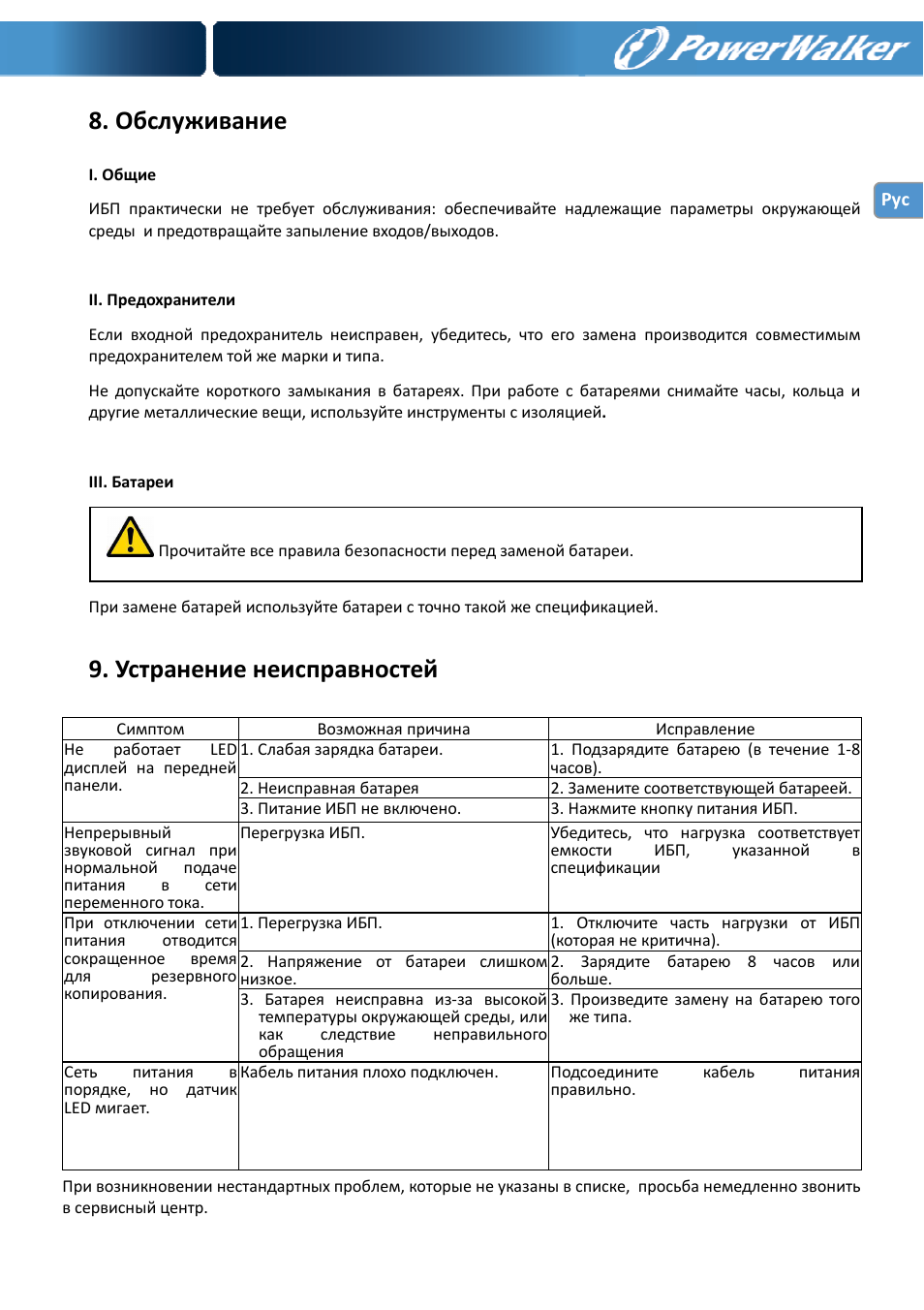 Обслуживание, Устранение неисправностей | PowerWalker VI 650 SE User Manual | Page 61 / 62