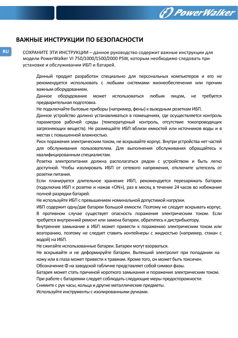 Важные инструкции по безопасности | PowerWalker VI 750 PSW User Manual | Page 18 / 64