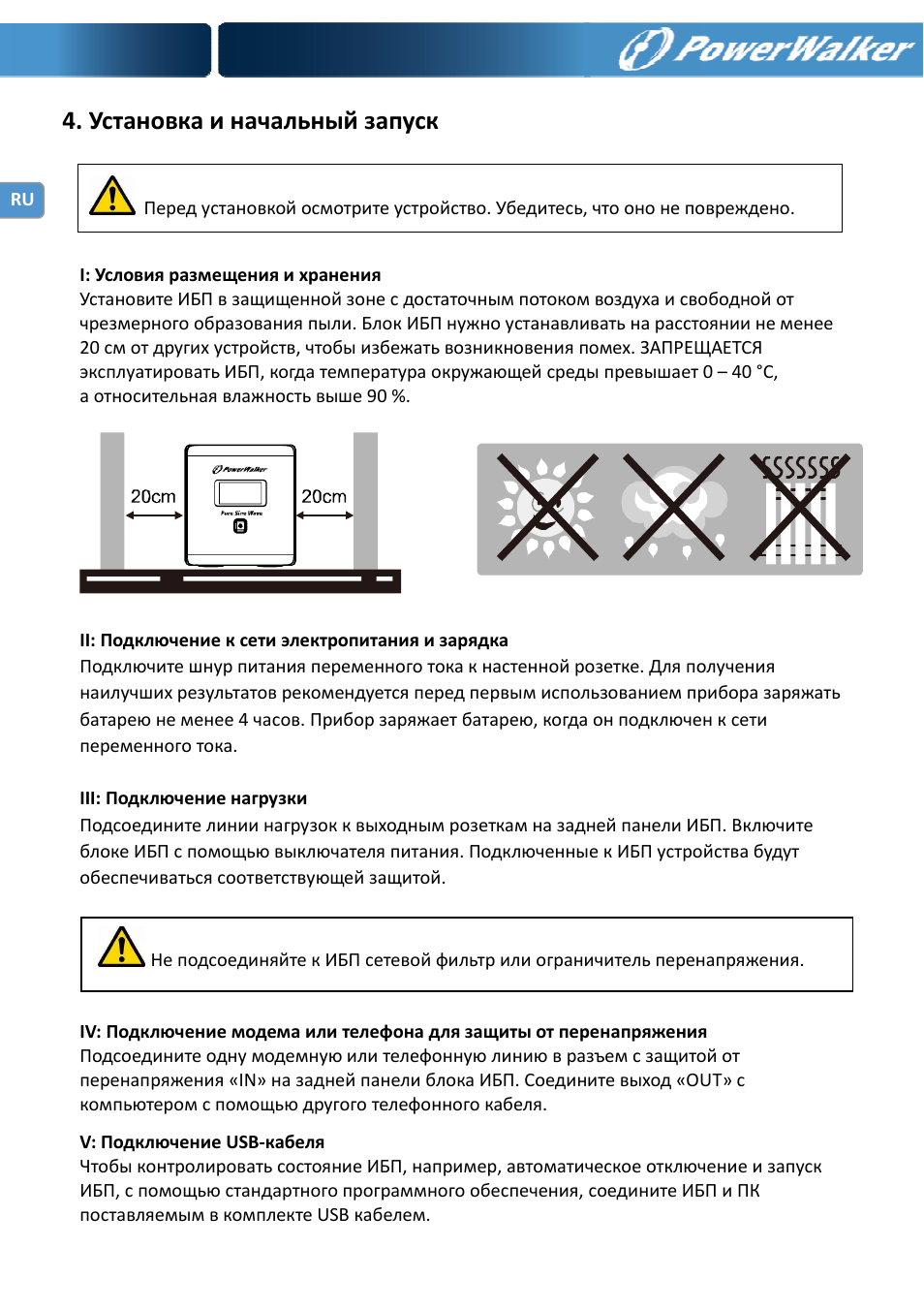 Установка и начальный запуск | PowerWalker VI 750 PSW User Manual | Page 22 / 64