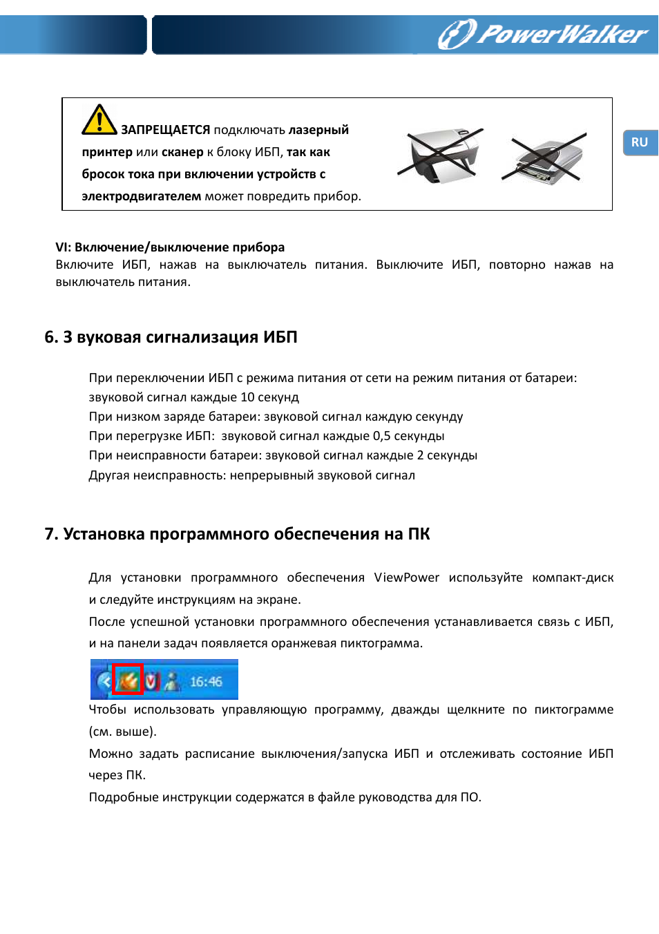 З вуковая сигнализация ибп, Установка программного обеспечения на пк | PowerWalker VI 750 PSW User Manual | Page 23 / 64
