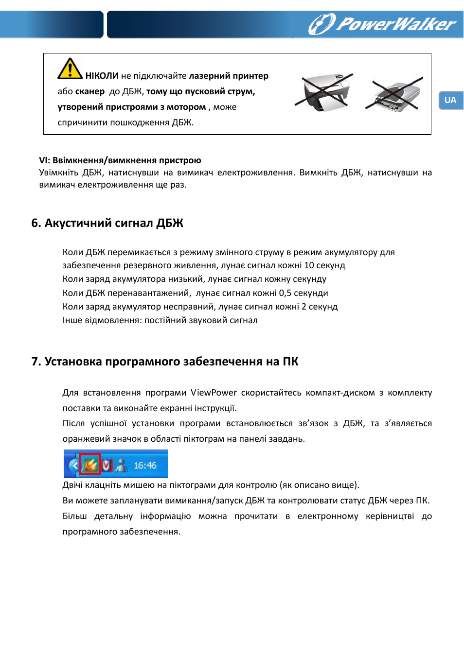 Акустичний сигнал дбж, Установка програмного забезпечення на пк | PowerWalker VI 750 PSW User Manual | Page 31 / 64