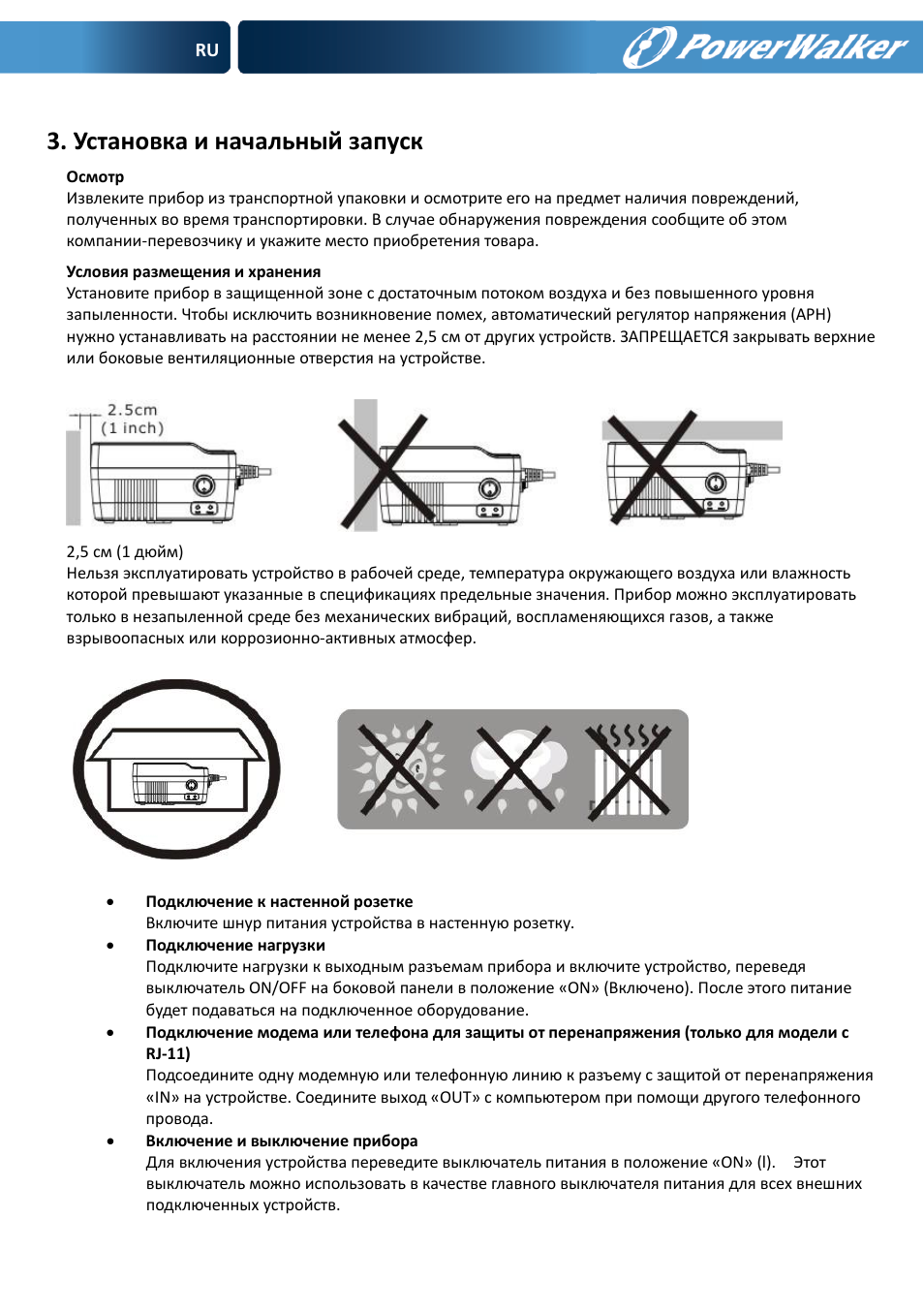 Установка и начальный запуск | PowerWalker AVR 600 User Manual | Page 43 / 86