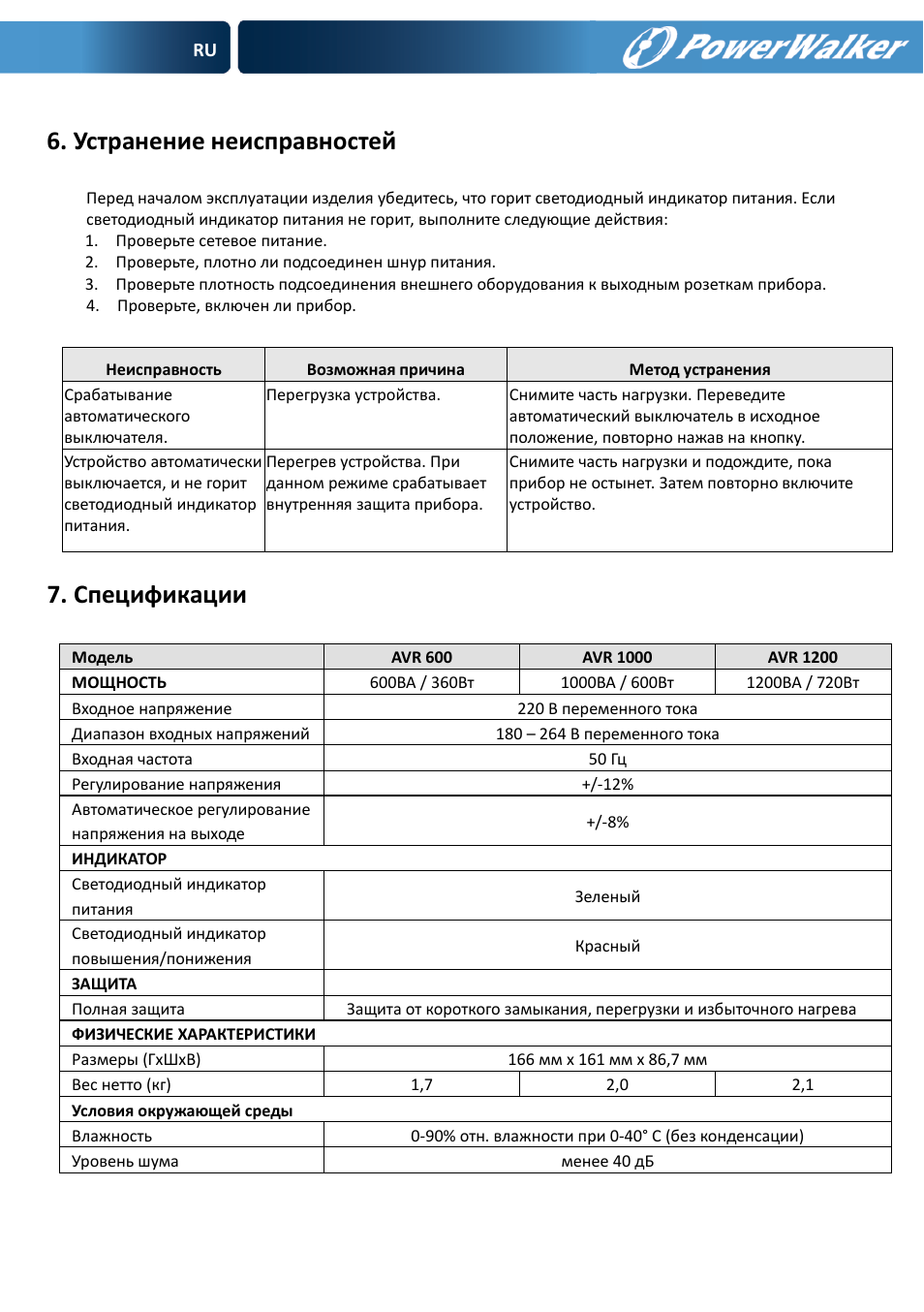 Устранение неисправностей, Спецификации | PowerWalker AVR 600 User Manual | Page 45 / 86