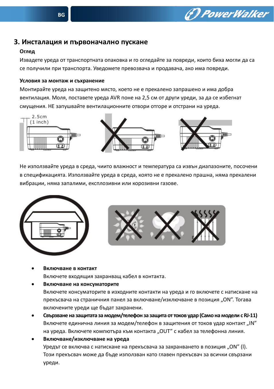 Инсталация и първоначално пускане | PowerWalker AVR 600 User Manual | Page 71 / 86