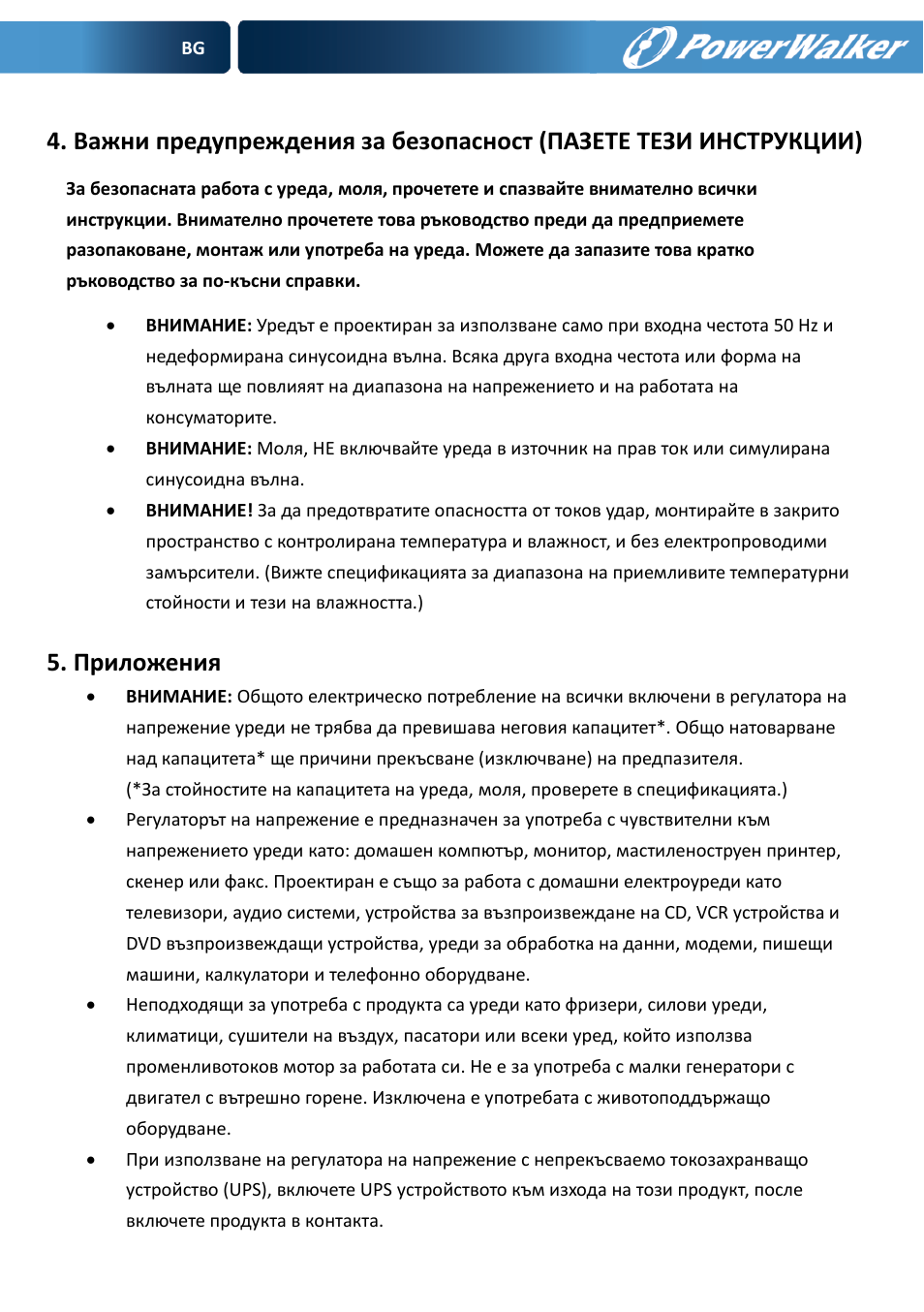 Приложения | PowerWalker AVR 600 User Manual | Page 72 / 86