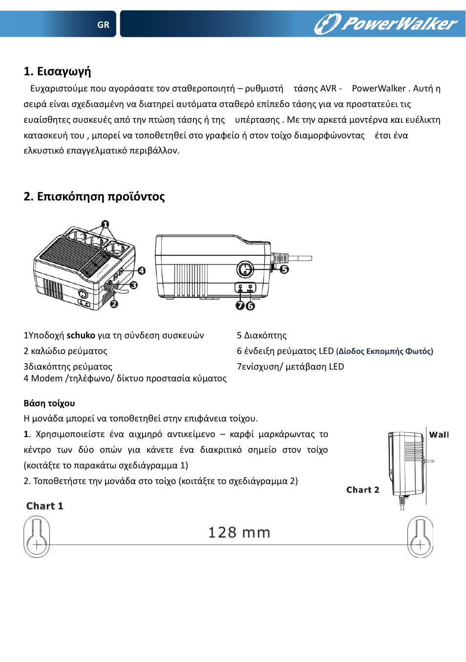 Ειςαγωγή, Επιςκόπηςη προϊόντοσ | PowerWalker AVR 600 User Manual | Page 82 / 86