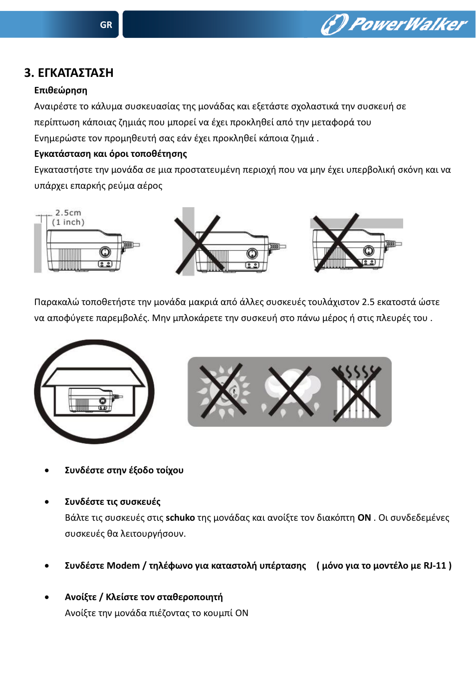 Εγκασα΢σα΢η | PowerWalker AVR 600 User Manual | Page 83 / 86