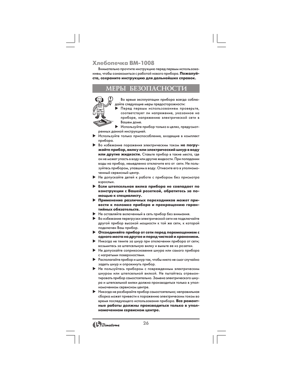 Меры безопасности, Хлебопечка bm 1008 | Binatone BM-1008 User Manual | Page 26 / 50