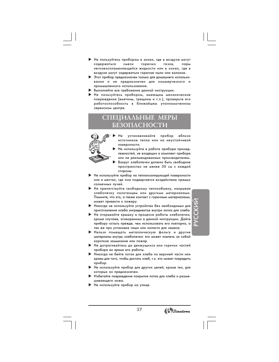 Русский, Специальные меры безопасности | Binatone BM-1008 User Manual | Page 27 / 50