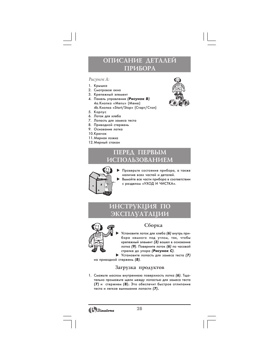 Описание деталей прибора, Перед первым использованием, Инструкция по эксплуатации | Binatone BM-1008 User Manual | Page 28 / 50