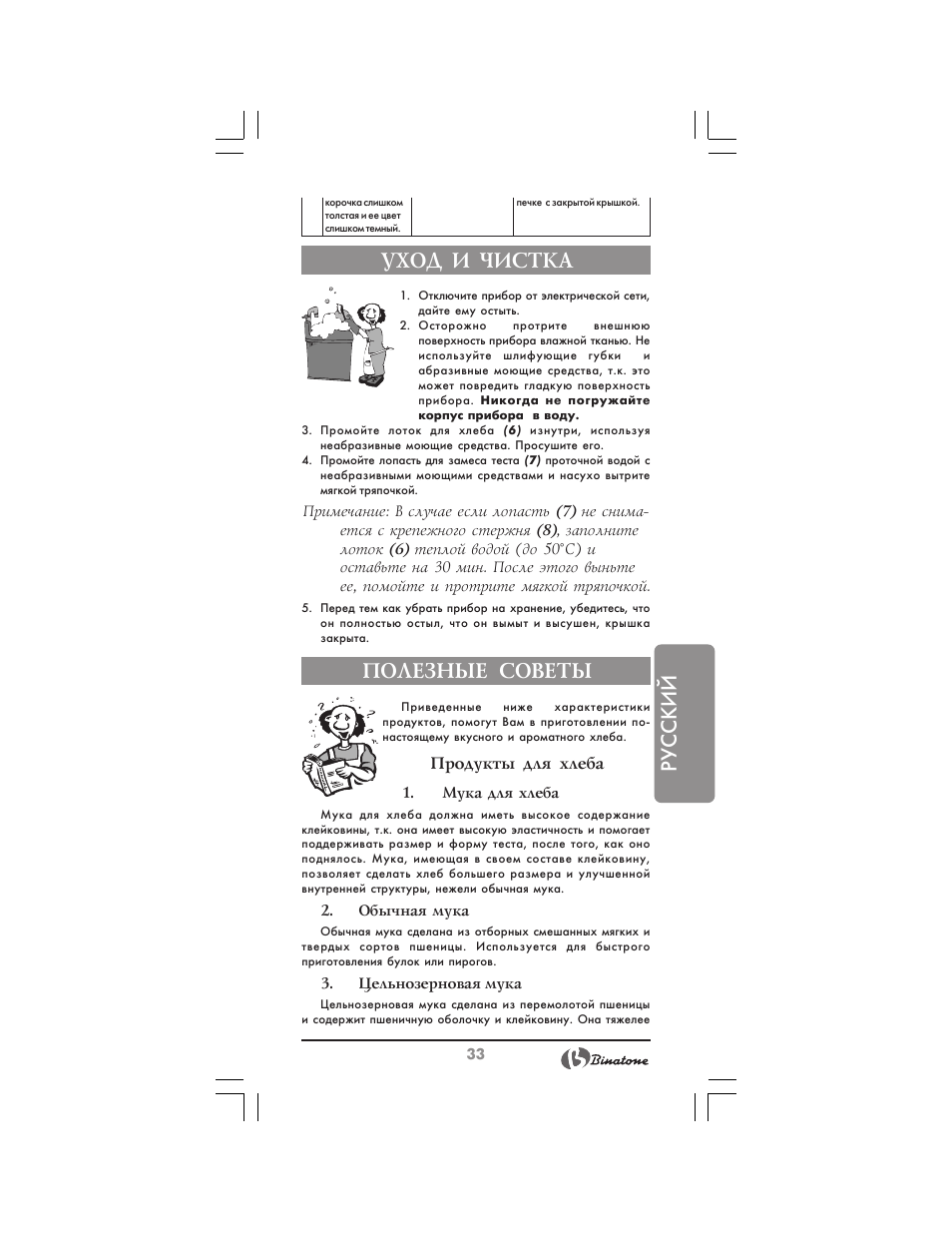 Русский, Уход и чистка, Полезные советы | Binatone BM-1008 User Manual | Page 33 / 50