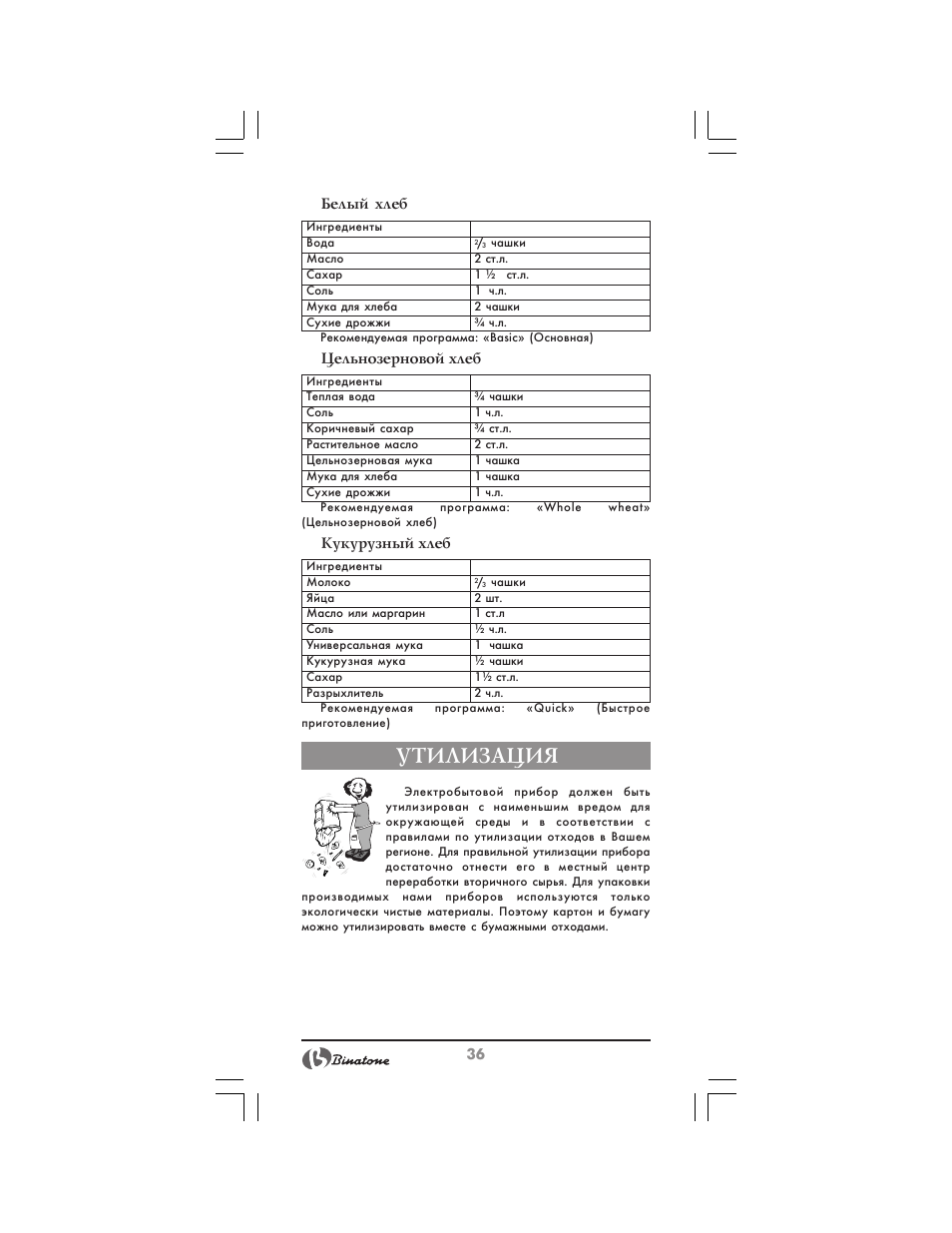 Утилизация | Binatone BM-1008 User Manual | Page 36 / 50