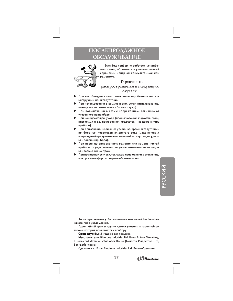 Русский, Послепродажное обслуживание | Binatone BM-1008 User Manual | Page 37 / 50