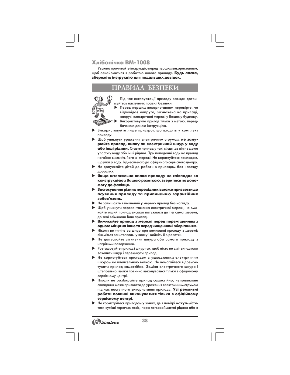 Правила безпеки, Хлібопічка bm 1008 | Binatone BM-1008 User Manual | Page 38 / 50