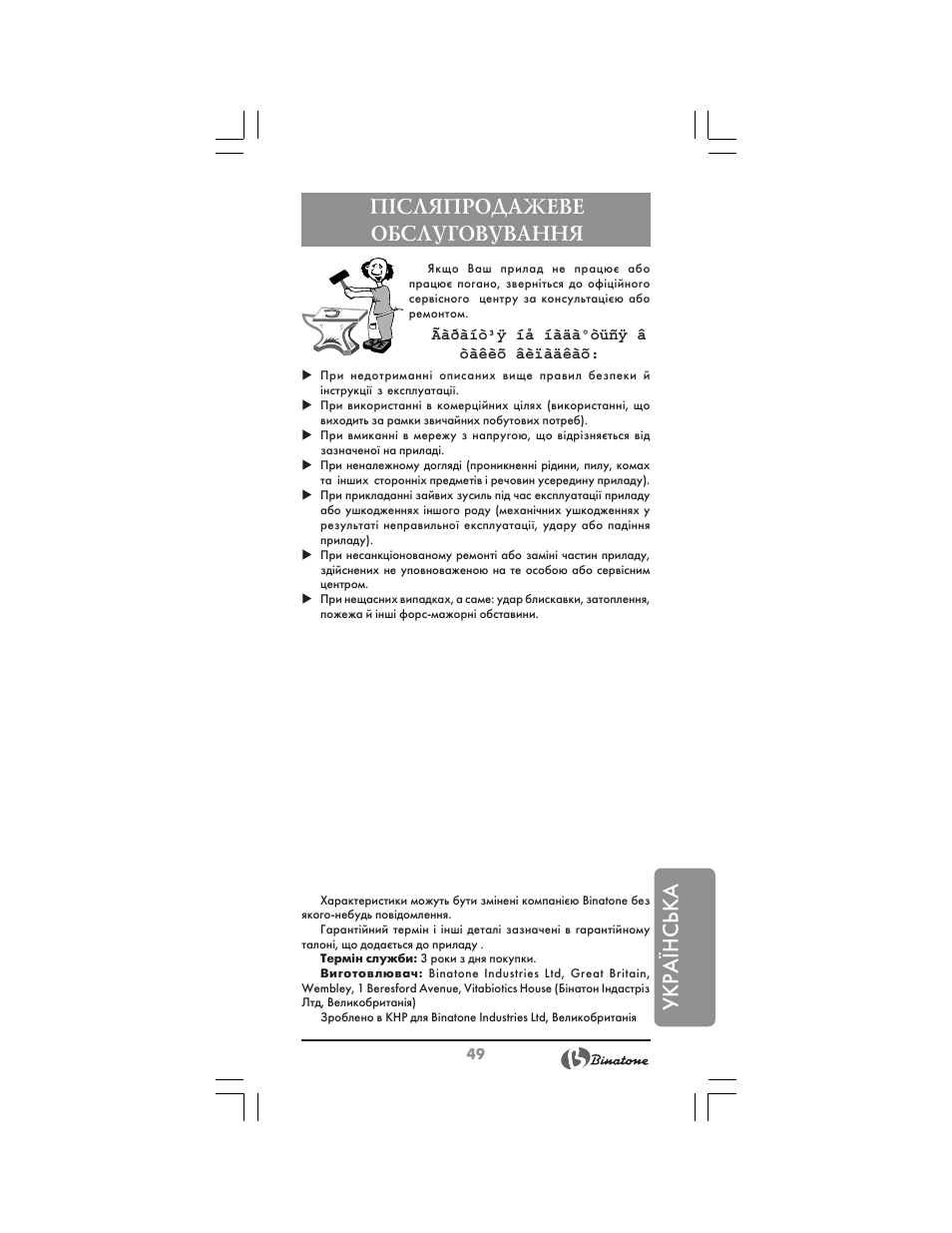 Українська, П²сляпродажеве обслуговування | Binatone BM-1008 User Manual | Page 49 / 50