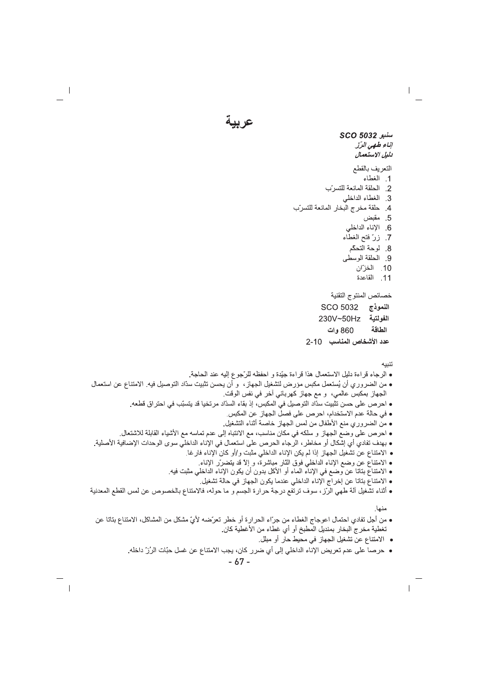 SINBO SCO 5032 User Manual | Page 68 / 82