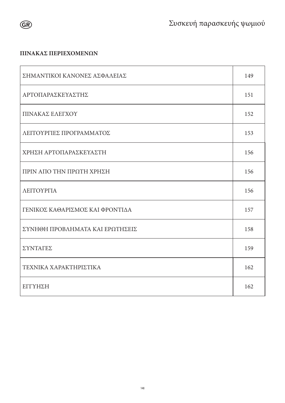 Συσκευή παρασκευής ψωμιού | SEVERIN BM 3990 User Manual | Page 148 / 180