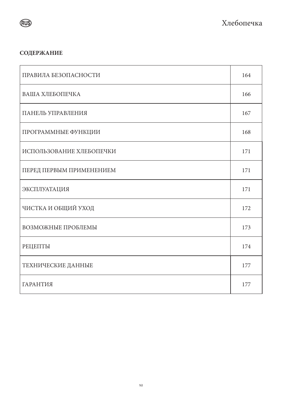 Хлебопечка | SEVERIN BM 3990 User Manual | Page 163 / 180