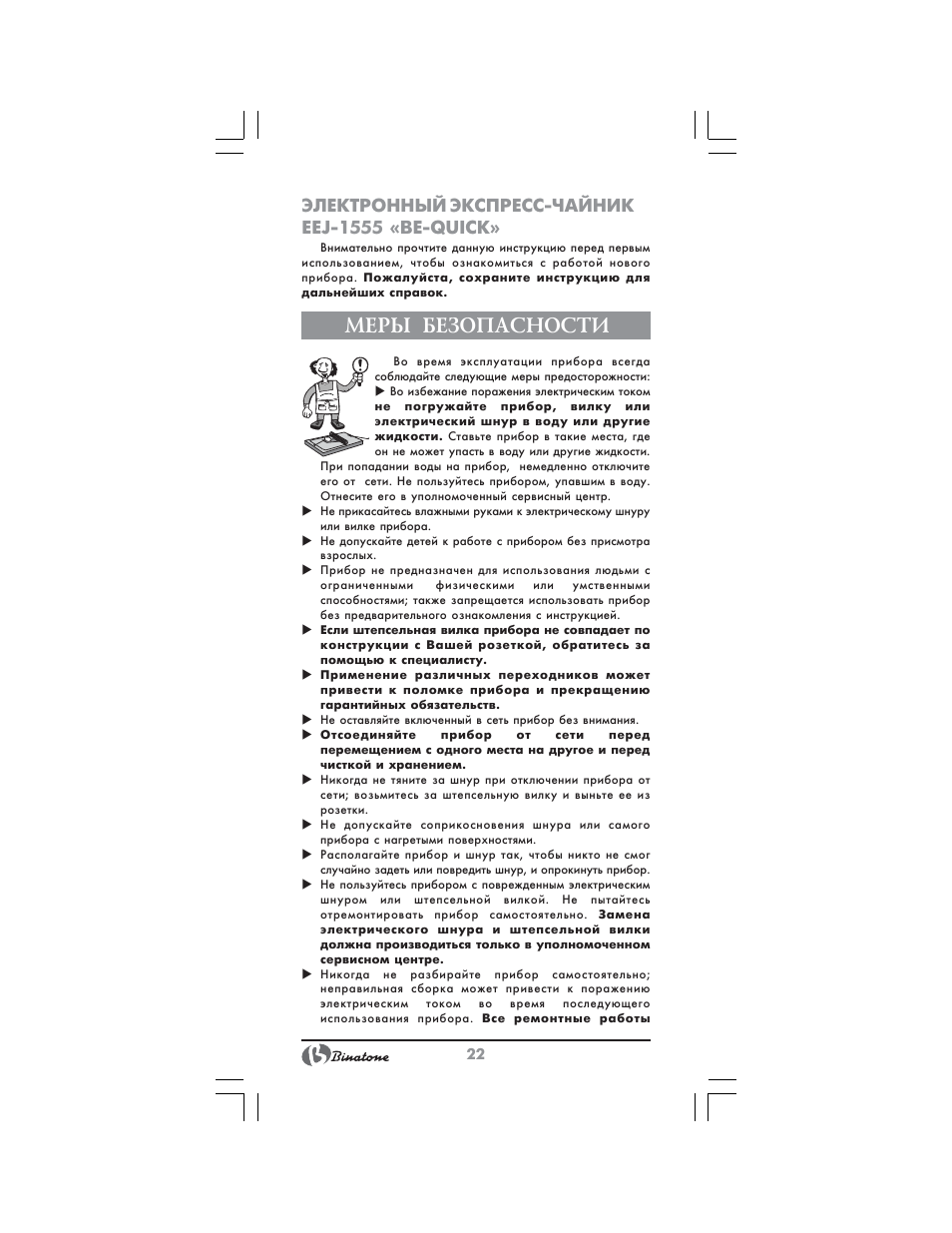 Меры безопасности, Электронный экспресс чайник eej 1555 «be quick | Binatone EEJ-1555 B-Quick User Manual | Page 20 / 38