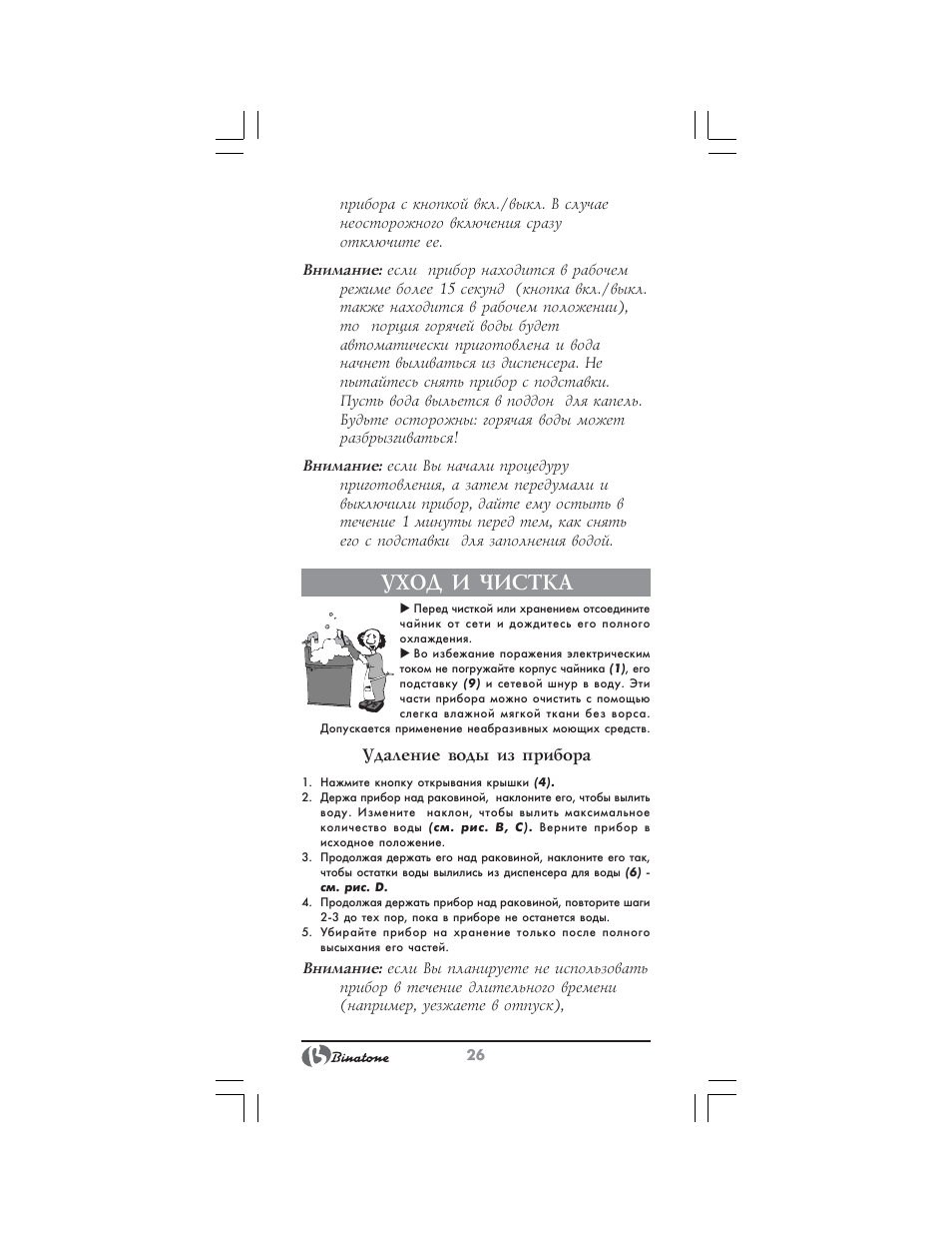 Уход и чистка | Binatone EEJ-1555 B-Quick User Manual | Page 24 / 38