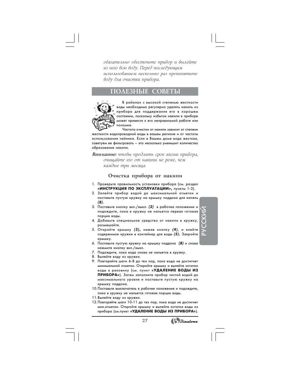 Русский, Полезные советы, Очистка прибора от накипи | Binatone EEJ-1555 B-Quick User Manual | Page 25 / 38