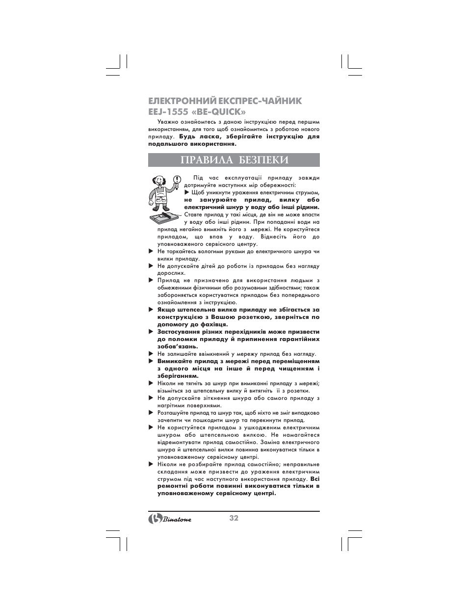 Правила безпеки, Електронний експрес чайник eej 1555 «be quick | Binatone EEJ-1555 B-Quick User Manual | Page 30 / 38