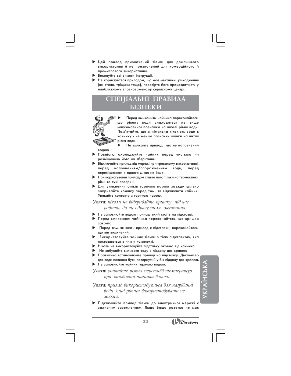 Укр аїнська, Спец²альн² правила безпеки | Binatone EEJ-1555 B-Quick User Manual | Page 31 / 38
