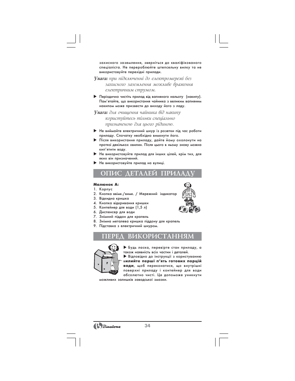 Опис деталей приладу, Перед використанням | Binatone EEJ-1555 B-Quick User Manual | Page 32 / 38