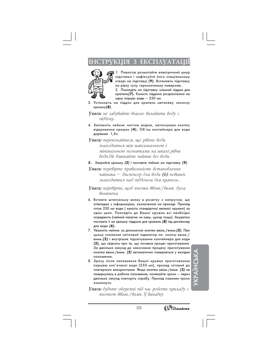 Укр аїнська ²нструкц²я з експлуатац | Binatone EEJ-1555 B-Quick User Manual | Page 33 / 38