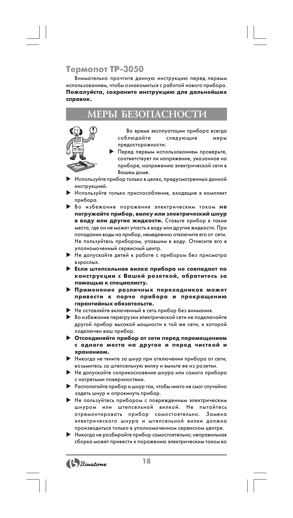 Меры безопасности, Термопот tp-3050 | Binatone TP-3050 User Manual | Page 18 / 36