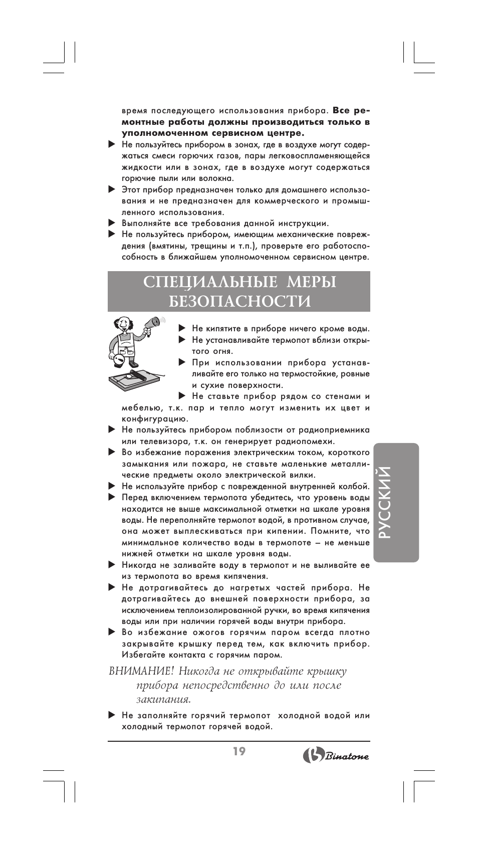 Русский, Специальные меры безопасности | Binatone TP-3050 User Manual | Page 19 / 36