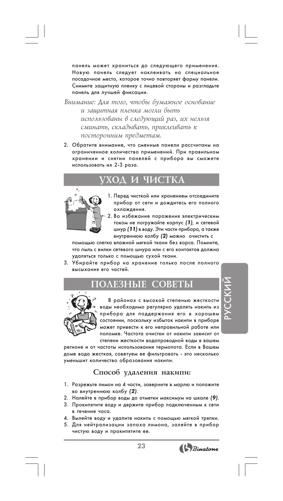 Русский, Уход и чистка, Полезные советы | Способ удаления накипи | Binatone TP-3050 User Manual | Page 23 / 36