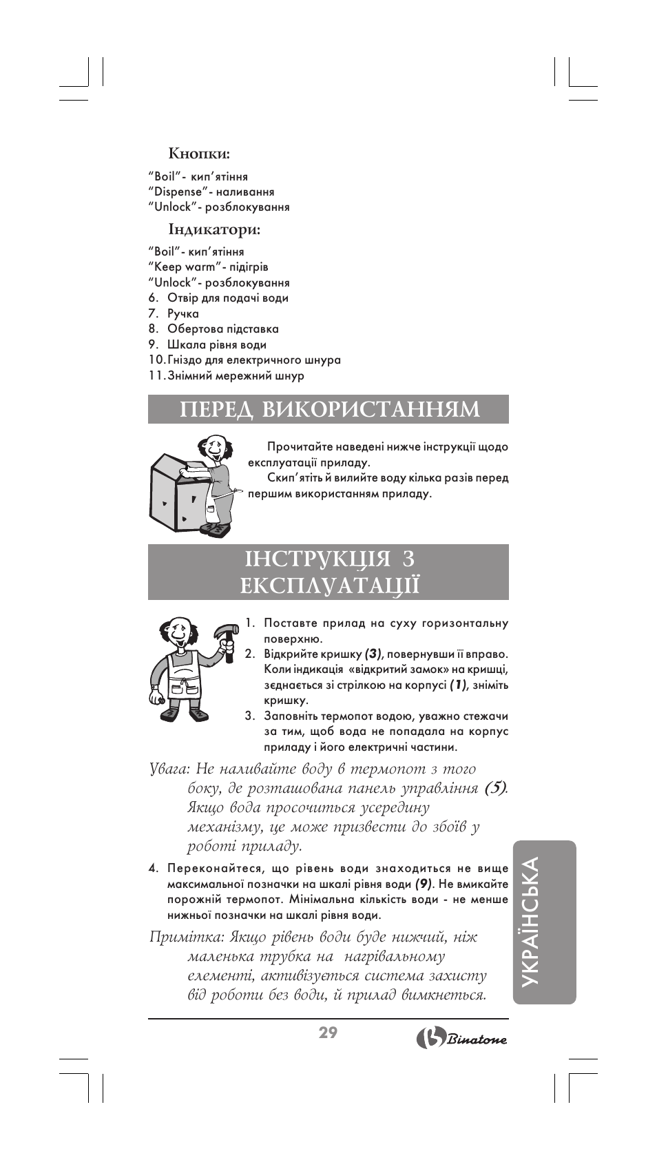 Укра¯нська, Перед використанням, Нструкц²я з експлуатац | Binatone TP-3050 User Manual | Page 29 / 36