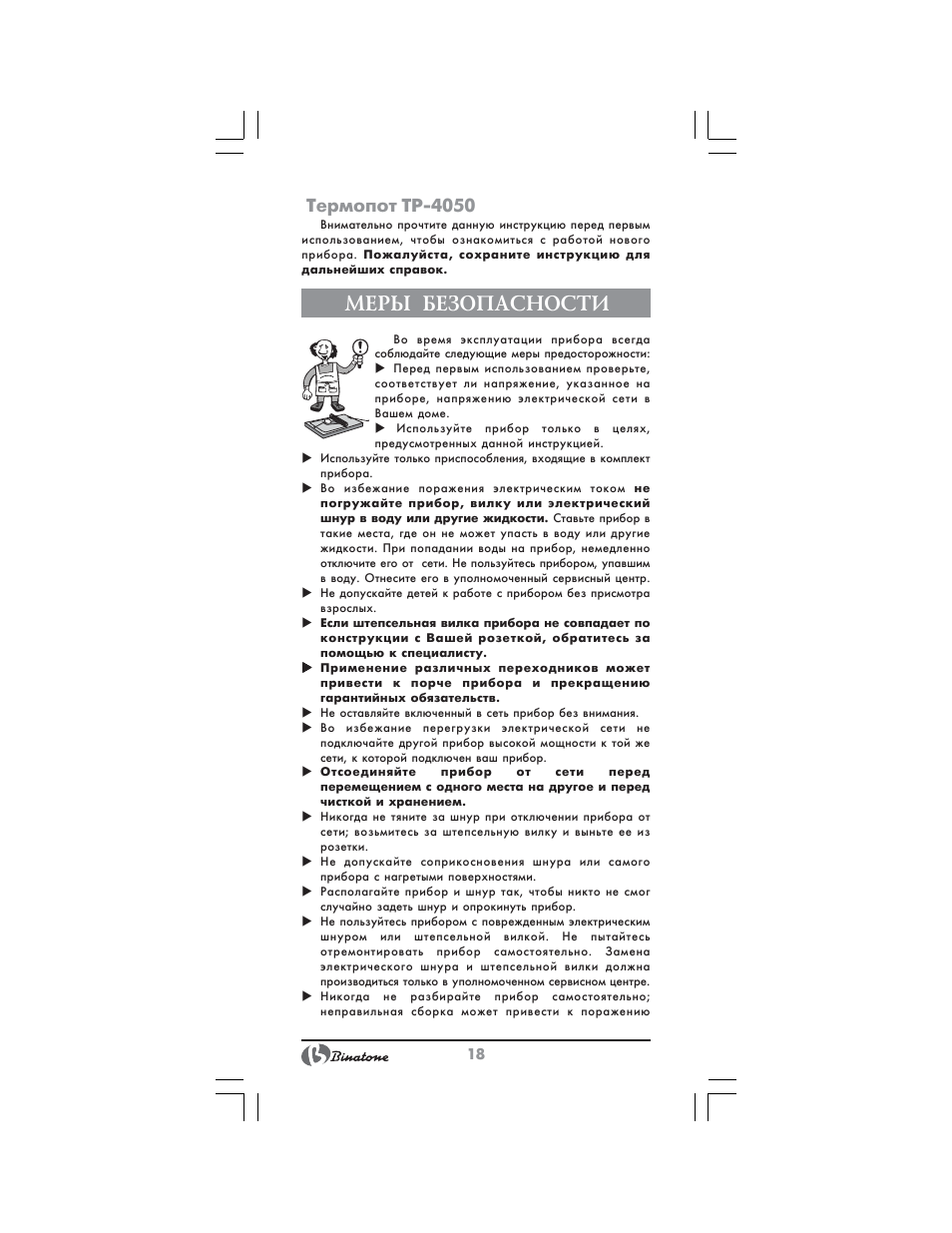 Меры безопасности, Термопот tp 4050 | Binatone TP-4050 User Manual | Page 18 / 34