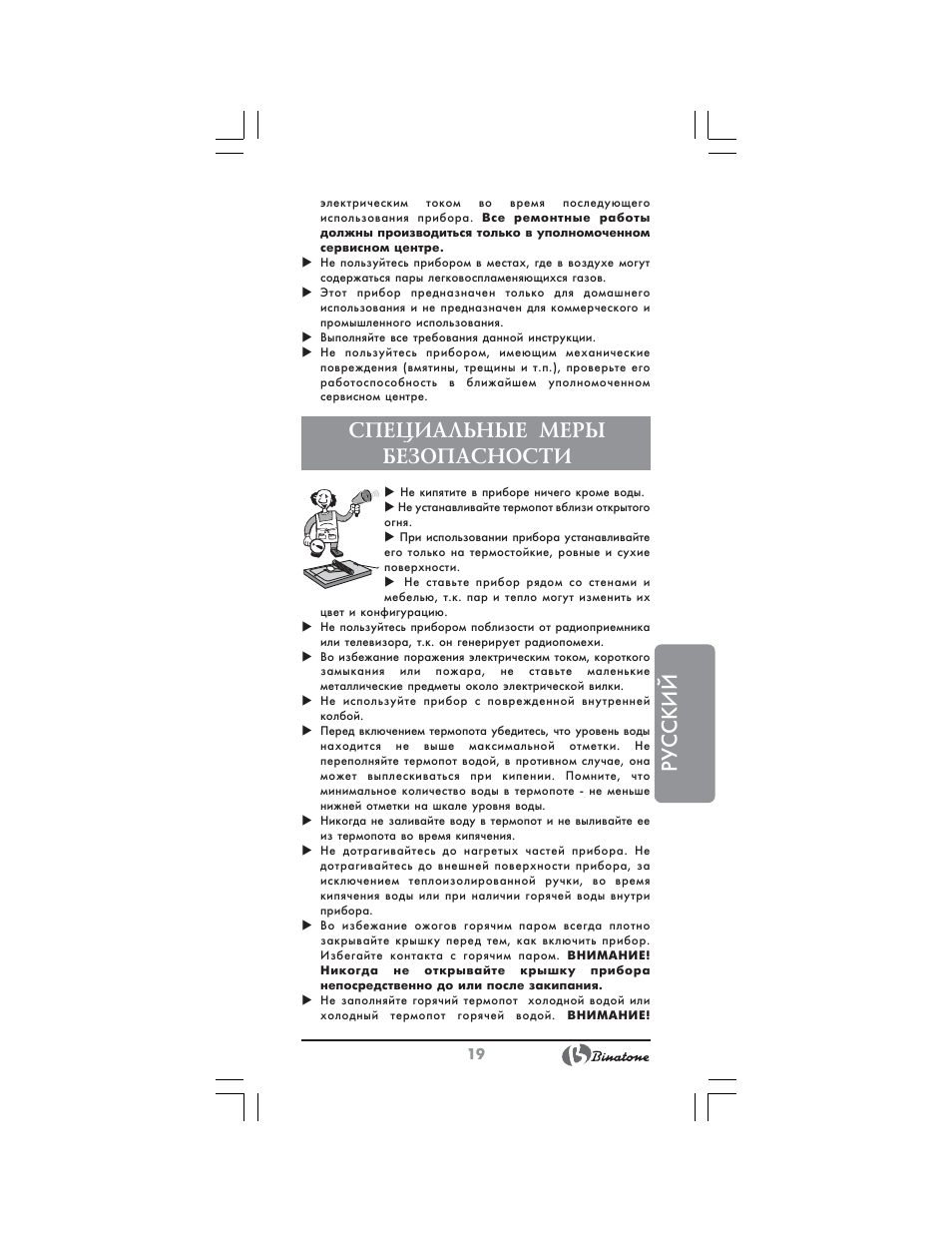 Русский, Специальные меры безопасности | Binatone TP-4050 User Manual | Page 19 / 34