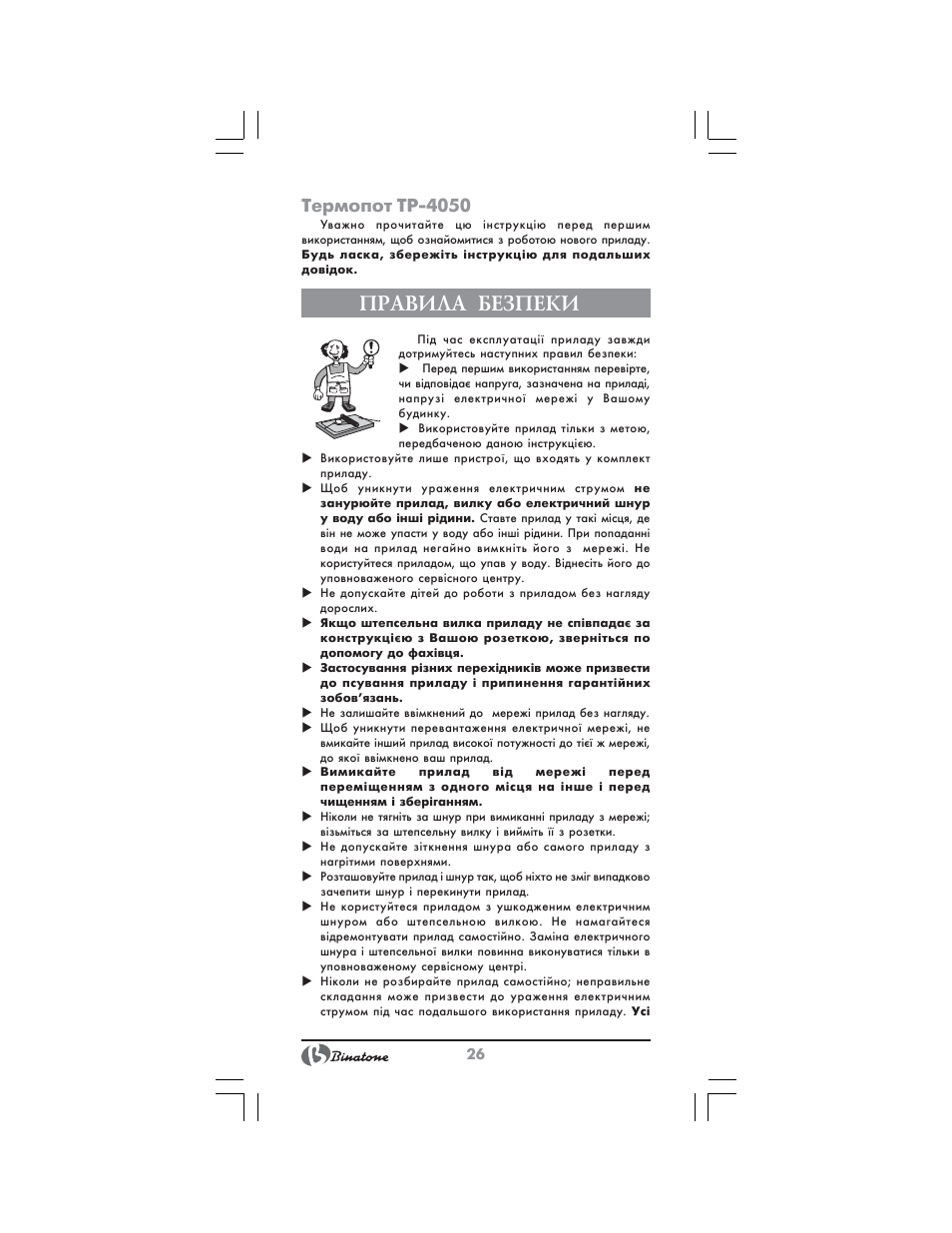 Правила безпеки, Термопот tp 4050 | Binatone TP-4050 User Manual | Page 26 / 34