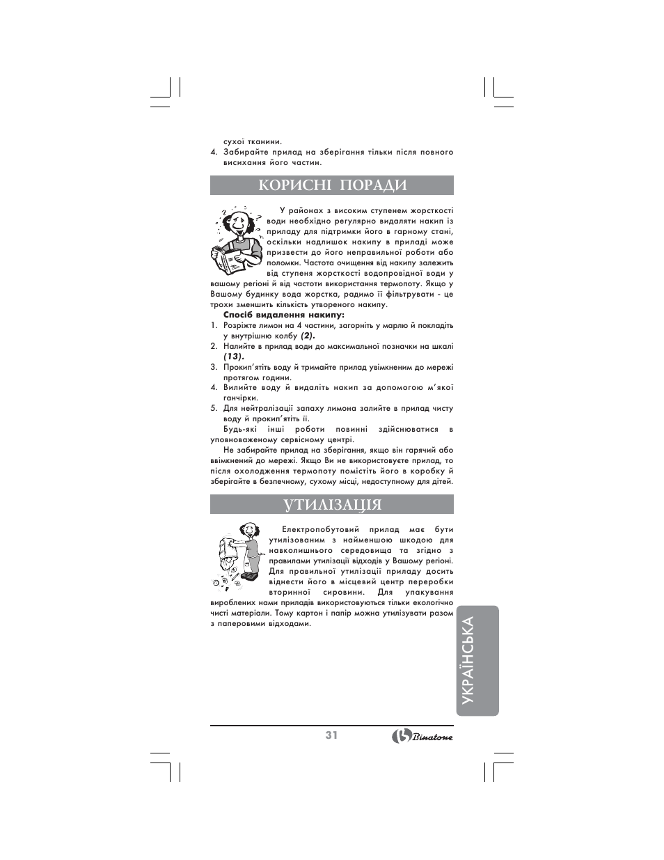 Укр аїнська, Корисн² поради, Утил²зац²я | Binatone TP-4050 User Manual | Page 31 / 34