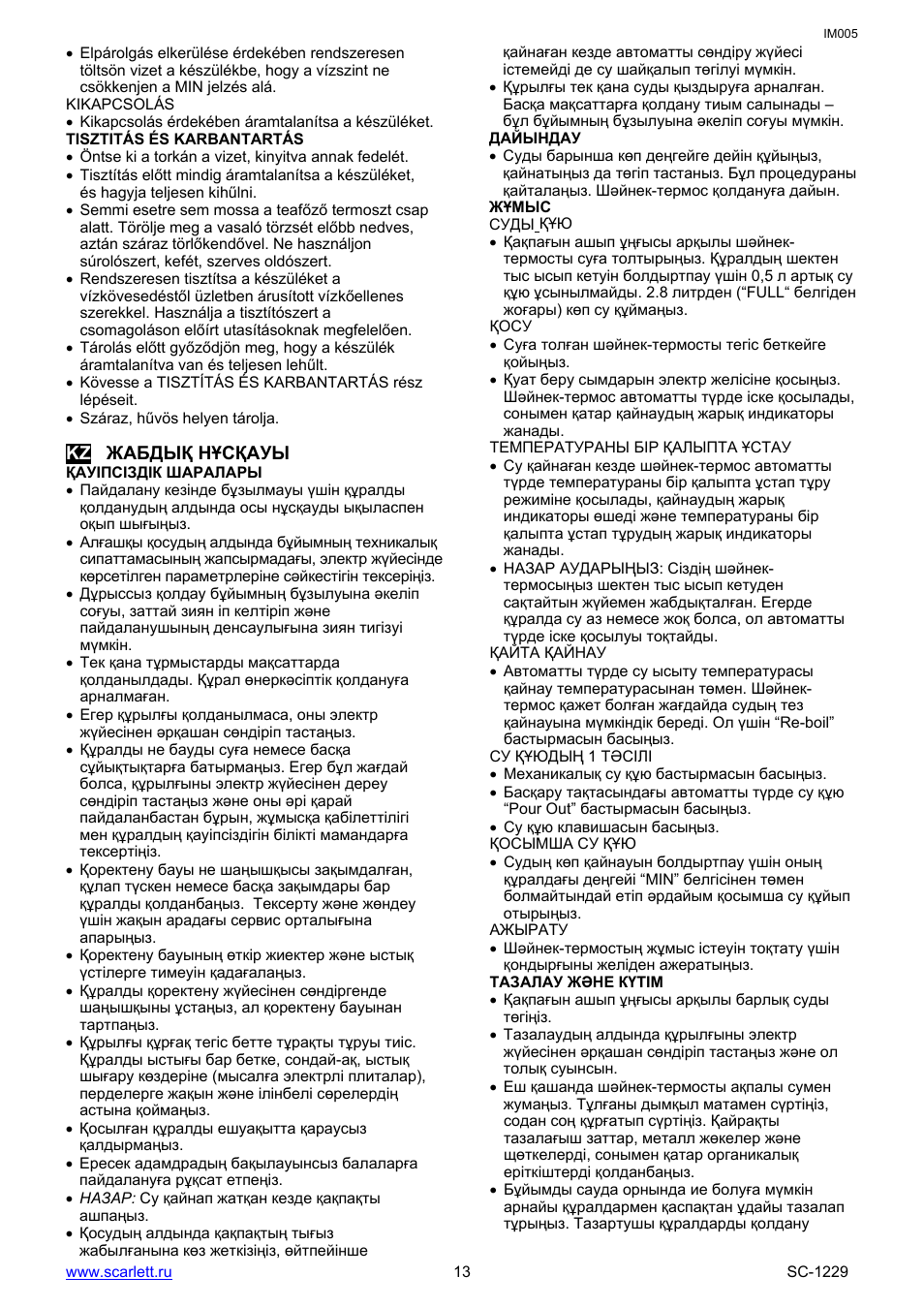 Tisztitás és karbantartás, Kz жабдық нұсқауы, Қауіпсіздік шаралары | Дайындау, Жұмыс, Суды құю, Қосу, Тазалау және күтім | Scarlett SC-1229 User Manual | Page 13 / 15