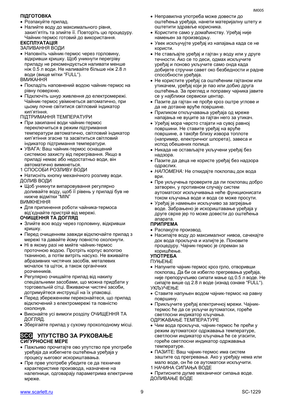 Підготовка, Експлуатація, Заливання води | Вмикання, Очищення та догляд, Scg упутство за руковање, Сигурносне мере, Припрема, Употреба, Пуњење | Scarlett SC-1229 User Manual | Page 9 / 15